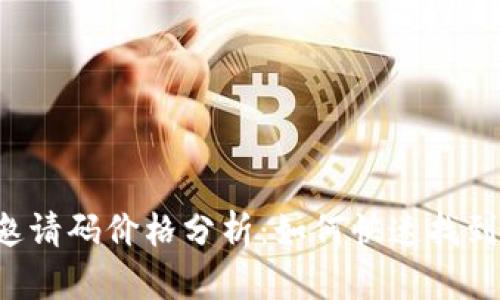 Token钱包邀请码价格分析：如何快速找到合适的选择