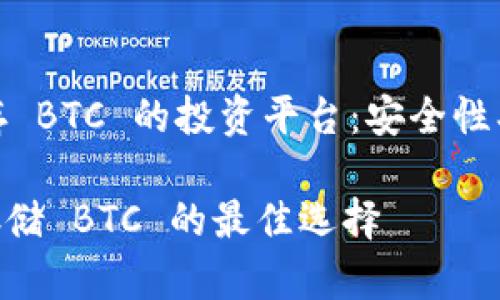 Tokenim 可以存 BTC 的投资平台：安全性、特点及如何操作

Tokenim：安全存储 BTC 的最佳选择