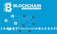  华为手机无法安装TokenPocket的解决方案