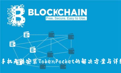  华为手机无法安装TokenPocket的解决方案与详细解析