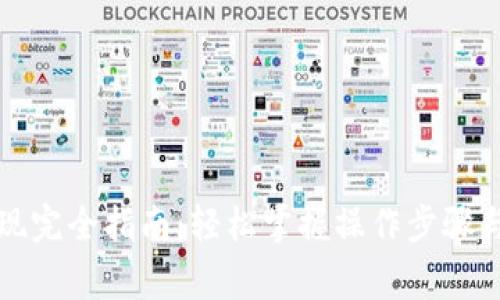 泰达币钱包提现完全指南：轻松掌握操作步骤与安全注意事项