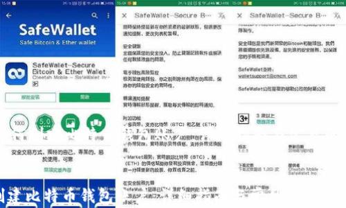 
    如何创建比特币钱包账户：详细指南与常见问题解答


如何创建比特币钱包账户：详细指南与常见问题解答