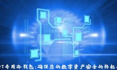 USDT专用冷钱包：确保您的数字资产安