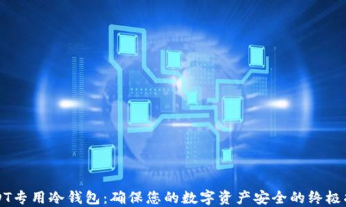 
USDT专用冷钱包：确保您的数字资产安全的终极指南