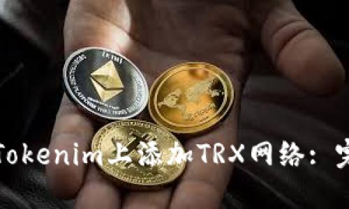 如何在Tokenim上添加TRX网络: 完整指南