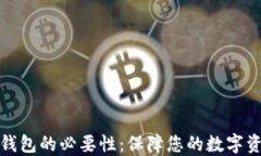 比特币钱包的必要性：保障您的数字资