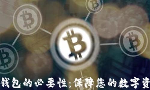 
比特币钱包的必要性：保障您的数字资产安全