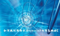  如何找到狗狗币（Dogecoin）的钱包地址