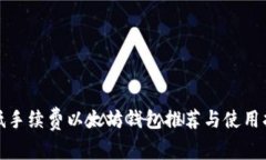 : 低手续费以太坊钱包推荐与使用指南