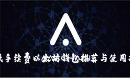 : 低手续费以太坊钱包推荐与使用指南