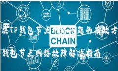 解决TP钱包节点网络问题的有效方法
