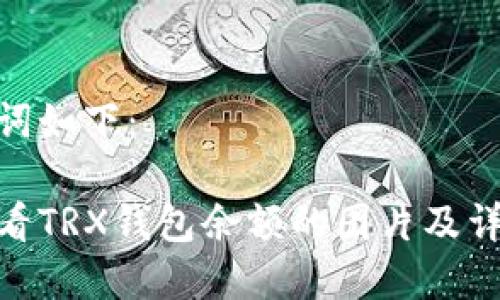 和关键词如下：

如何查看TRX钱包余额的图片及详细步骤