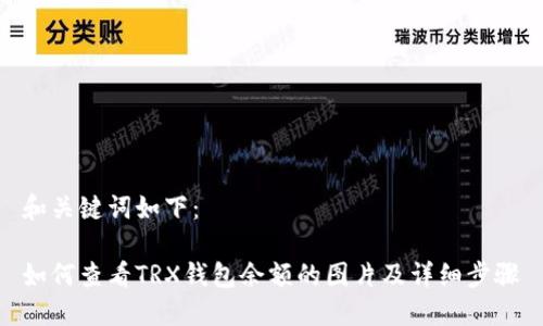 和关键词如下：

如何查看TRX钱包余额的图片及详细步骤