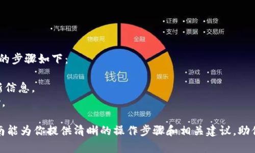 bianwei如何通过Tokenim购买SHIB（Shiba Inu）/bianwei  
Tokenim, SHIB, Shiba Inu, 加密货币购买/guanjianci  

加密货币市场日新月异，在众多的数字货币中，Shiba Inu（SHIB）因其独特的社区文化和广泛的支持者而崭露头角。对于许多投资者而言，如何通过平台如Tokenim购买SHIB成为一个重要的课题。本文将详细介绍Tokenim的使用方法，让你无障碍地进入SHIB的世界。

一、Tokenim介绍
Tokenim是一个用户友好的加密货币交易平台，专注于让用户以简单和透明的方式购买和交易各种数字资产。Tokenim的设计适合所有用户，无论是新手还是专业交易者。它提供多种加密货币的交易对，并且交易手续费相对较低，吸引了众多加密货币爱好者。

二、创建Tokenim账户
在开始购买SHIB之前，首先需要在Tokenim上创建一个账户。开户过程相对简单，用户只需提供基本的个人信息，例如电子邮件地址和设置密码。
1. 访问Tokenim官方网站，点击“注册”按钮。
2. 填写注册表格，包括有效的电子邮件和密码。
3. 接收并验证电子邮件中的确认链接。
4. 登录账户后，建议进行身份验证以提高账户安全性。

三、账户安全设置
完成注册后，用户应尽快设置账户的安全措施，例如启用两步验证。这可以有效地保护用户的账户不被未经授权的访问。

四、充值资金
在购买SHIB之前，用户需要将资金充值到Tokenim账户。Tokenim支持多种充值方式，包括信用卡、银行转账或使用其他加密货币。
选择适合的充值方式基础上，具体步骤通常包括：
1. 登录Tokenim账户，进入“钱包”页面。
2. 选择“充值”选项，并选择所需的充值方式。
3. 按照屏幕上的提示完成充值。

五、购买SHIB
当你的账户中有资金后，可以开始购买SHIB。购买步骤如下：
1. 在Tokenim主页面上找到“交易”选项。
2. 从交易对中选择SHIB/USDT或者其他可以购买SHIB的货币对。
3. 输入购买数量，并确认交易信息。
4. 完成支付，等待交易确认。

六、如何管理SHIB资产
购买完成后，将在你的Tokenim账户中看到SHIB的余额。你可以选择将SHIB留在平台上进行交易，或将其提取到个人钱包中，以提高安全性。

七、有关Tokenim的常见问题
在使用Tokenim过程中，用户可能会遇到一些问题。以下是4个常见问题及其解答：

问题一：Tokenim支持哪些加密货币？
Tokenim支持多种主流和新兴的加密货币。除了SHIB外，平台还提供比特币、以太坊、莱特币等热门数字资产的交易。用户可以在Tokenim官网的资产列表中查看最新的支持币种，确保自己的交易覆盖所需的所有币种。
此外，Tokenim还会定期上线新币，给用户提供更多的交易机会和投资选择。投资者可以关注平台公告，以第一时间了解到即将上线的加密货币信息。

问题二：Tokenim的交易费用是多少？
交易费用是投资者在选择交易平台时需要考虑的重要因素。Tokenim的交易费用通常低于行业平均水平，以吸引更多的用户。具体费用结构取决于交易的类型（如现货交易、合约交易等），用户在平台上注册后可以在“费用说明”页面找到详细的费用细则。
值得注意的是，虽然Tokenim的交易手续费较低，但仍需谨慎考虑费用对交易盈利的影响。用户在交易时应时刻关注费用，合理安排资金与交易策略，以最大程度减少成本。

问题三：如何提高Tokenim账户的安全性？
安全性在加密货币交易中至关重要。除了开启两步验证等基本安全设置外，用户还应遵循以下建议：
1. 使用强密码：组合使用大小写字母、数字和特殊符号，定期更换密码。
2. 不共享账户信息：不要与他人分享密码等敏感信息，确保账号的私密性。
3. 定期检查账户活动：及时监控账户交易记录，以便及时发现异常交易。
4. 使用离线钱包：将长期持有的加密货币转存到离线钱包，提高安全性。

问题四：遇到交易延迟或失败该怎么办？
在进行加密货币交易时，由于网络拥堵、平台维护等原因，用户可能会遇到交易延迟或失败的情况。解决此问题的步骤如下：
1. 检查网络连接：确保你的网络稳定，方便操作。
2. 查看通知和公告：平台可能会因为维护或升级而暂停交易，关注Tokenim的官方网站或社交媒体以获取最新信息。
3. 联系客服：如果交易长时间未完成，可以联系Tokenim的客服团队，了解情况。他们通常会及时为你提供帮助。

总结而言，通过Tokenim购买SHIB的过程相对简单，但在此过程中用户仍需关注安全与费用问题。希望这篇指南能为你提供清晰的操作步骤和相关建议，助你顺利进入SHIB的投资旅程。