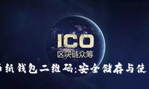 狗狗币纸钱包二维码：安全储存与使用指南