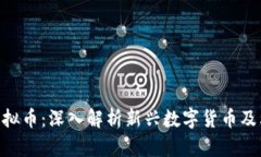 Tokenim虚拟币：深入解析新兴数字货币