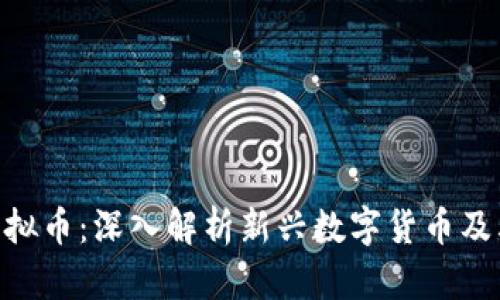 Tokenim虚拟币：深入解析新兴数字货币及其投资前景