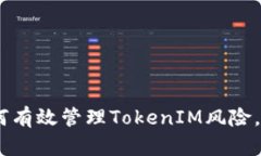建议  a href=＂如何有效管理TokenIM风险