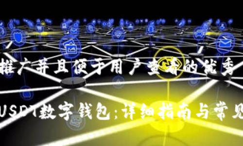 思考一个推广并且便于用户查看的优秀  

如何下载USDT数字钱包：详细指南与常见问题解答