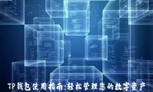 
TP钱包使用指南：轻松管理您的数字资产