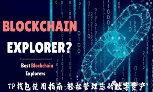 
TP钱包使用指南：轻松管理您的数字资产