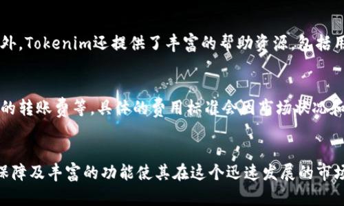    Tokenim能否支持比特币存放？ / 
 guanjianci  Tokenim, 比特币, 加密货币, 数字资产 /guanjianci 

引言
伴随着区块链技术的迅猛发展和加密货币市场的蓬勃兴起，越来越多的人开始关注各种数字资产的存储和管理方式。Tokenim作为一款新兴的数字资产管理平台，逐渐引起了投资者的注意。那么，Tokenim究竟能否支持比特币的存放呢？本文将对此问题进行深入探讨，并分析与Tokenim及比特币相关的多方面内容，帮助读者更好地理解这一新兴平台的功能和优势。

什么是Tokenim？
Tokenim是一款专注于数字资产管理的应用程序，旨在为用户提供一个安全、便捷的环境来管理和交易各种加密货币和数字资产。该平台通过集成高端的安全技术和用户友好的界面，为用户提供简单易用的资产管理工具。Tokenim支持多种不同类型的加密资产，包括以太坊、瑞波币等，那么比特币是否也能够在该平台上存放呢？

Tokenim的功能与优势
Tokenim不仅支持数字资产的存储和交易，还提供了一系列的附加功能，例如实时市场监测、投资组合管理及技术分析工具。用户可以在平台内创建自己的投资组合，实时跟踪资金变动，并进行各种交易决策。此外，Tokenim还拥有强大的安全防护机制，包括双重身份验证、冷存储及加密技术，保障用户资产的安全性。

比特币的存放方式
比特币以其去中心化的特性和广泛的使用场景在全球范围内受到热烈欢迎。存放比特币的方式多种多样，用户通常可以选择数字钱包、交易所或其他金融服务平台进行存储。常见的比特币存储方式包括热钱包和冷钱包，用户需要根据自身需求和安全性进行选择。而Tokenim的功能是否涵盖这些存储方式呢？

Tokenim是否支持比特币存放？
为了回答Tokenim是否支持比特币的存放，我们需要深入了解Tokenim的系统架构和其支持的数字资产种类。根据官方信息，Tokenim已经在其平台上实现了对多种主流加密货币的支持。不久前，有报道称Tokenim正在逐步扩展其支持的数字资产范围，预计将在不久的将来支持比特币存放。因此，用户在选择使用Tokenim管理比特币时，可以关注官方公告，获取最新的信息。

比特币与Tokenim的结合：潜在优势
如果Tokenim能够顺利实现比特币存放功能，用户将能享受到其带来的多重优势。首先，Tokenim提供的安全防护措施将在一定程度上保障用户的比特币安全，降低被黑客攻击的风险。其次，Tokenim易于使用的界面和丰富的功能将使用户能够更加方便地管理其比特币资产。此外，Tokenim的实时市场监测和技术分析工具也将助力用户做出更为明智的投资决策。

常见问题探讨
在探索Tokenim是否支持比特币存放的过程中，用户可能还会有一些具体的问题。以下是四个常见问题的解答及相关探讨。

问题一：Tokenim的安全性如何保障？
Tokenim作为一个数字资产管理平台，安全性是其重中之重。为了确保用户资产的安全，Tokenim引入了多层级的安全机制，包括两步验证、冷存储以及定期的安全审计等。尤其是冷存储方式，将大部分资产离线存放，避免在线交易带来的安全隐患。此外，Tokenim还对所有的用户交易和活动进行监控，及时发现并修复潜在的安全漏洞。从用户的角度来看，安全性是选择数字资产管理平台时最重要的考量因素之一。

问题二：如何在Tokenim上交易比特币？
假设Tokenim在未来支持比特币交易，用户可以通过注册账户进行一系列操作。首先，用户需要完成注册和身份验证，确保账户安全。接着，用户可以选择通过其银行账户或其他加密货币进行充值。在充值完成后，用户便可以通过Tokenim的交易界面进行比特币的买卖。平台将提供实时的市场数据，方便用户进行技术分析及决策。同时，Tokenim提供的资产管理工具将帮助用户更好地规划投资组合，交易策略。

问题三：Tokenim的用户体验如何？
Tokenim注重用户体验，以简单易用的界面为基础设计，确保用户无论是在操作界面还是功能使用上都能快速上手。平台采用简洁的布局和清晰的导航，用户可以轻松找到所需功能。此外，Tokenim还提供了丰富的帮助资源，包括用户手册、常见问题解答及在线客服支持，保障用户在使用过程中的各种需求。总体来看，用户在Tokenim上的交易体验将会是流畅且高效的。

问题四：Tokenim的手续费是多少？
关于手续费的问题，也是用户在选择数字资产管理平台时的一个重要考量。Tokenim可能会根据不同的交易及存储需求收取一定的手续费。一般来说，手续费包括交易费、提现费和可能的转账费等。具体的费用标准会因市场状况和平台政策而有所调整。用户在使用Tokenim之前，应该仔细阅读相关费用说明，以便做好相应的投资预算规划。

总结
A总的来说，Tokenim作为一款新兴的数字资产管理平台，正在逐步完善其功能以支持多种加密货币的存储与交易。虽然目前尚未确认其是否支持比特币，但其用户友好的界面、安全性保障及丰富的功能使其在这个迅速发展的市场中具备了良好的前景。投资者在选择数字资产管理平台时，除了考虑具体的资产支持情况外，还需关注平台的安全性、用户体验及交易成本等多方面因素，以做出明智的投资决策。