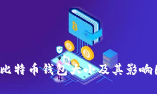 2019年比特币钱包大小及其影响因素分析
