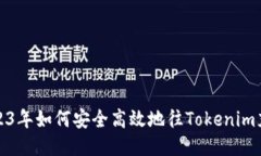 2023年如何安全高效地往Tokenim充钱