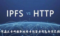 :如何在火币网提取比特币到货币钱包