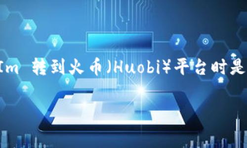 在进行加密货币交易时，手续费是一个非常重要的考量因素。那么在将 TokenIm 转到火币（Huobi）平台时是否需要支付手续费呢？下面我们来详细探讨这一问题，并回答一些相关的疑问。

TokenIm 转到火币需要的手续费详解