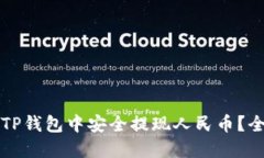 如何在TP钱包中安全提现人民币？全面