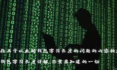 这是一段关于以太坊钱包字符长度的问