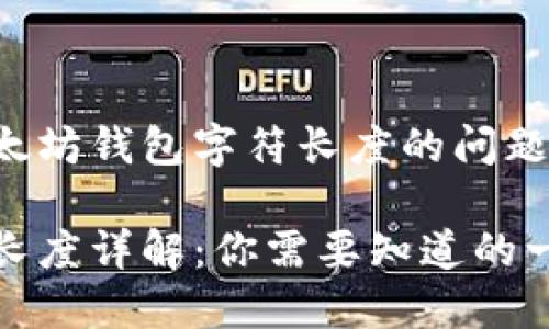 这是一段关于以太坊钱包字符长度的问题的内容构建示例：

以太坊钱包字符长度详解：你需要知道的一切