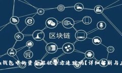 Tokenim钱包中的资金能被警方追踪吗？