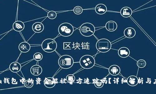 Tokenim钱包中的资金能被警方追踪吗？详细解析与应对策略