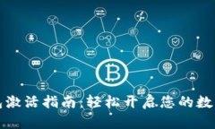 以太坊钱包激活指南：轻松开启您的数