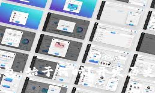 ### TP钱包：始于何时？开发历史与背景详解