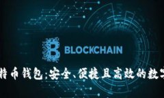 全面解析OK比特币钱包：安全、便捷且