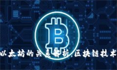 Tokenim与以太坊的关系解析：区块链技