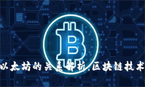 Tokenim与以太坊的关系解析：区块链技术的相互作用