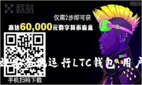 如何高效安全地运行LTC钱包：用户全指南