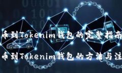 抹茶转币到Tokenim钱包的完整指南抹茶