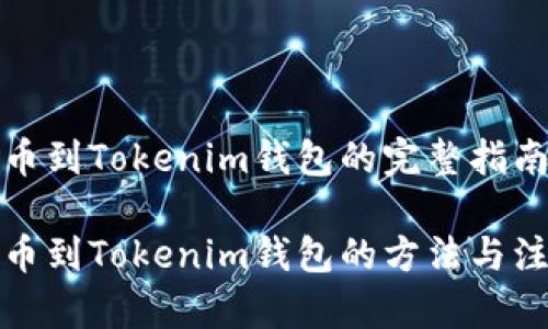 抹茶转币到Tokenim钱包的完整指南

抹茶转币到Tokenim钱包的方法与注意事项