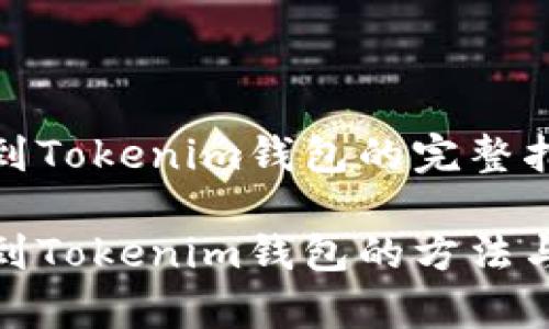 抹茶转币到Tokenim钱包的完整指南

抹茶转币到Tokenim钱包的方法与注意事项