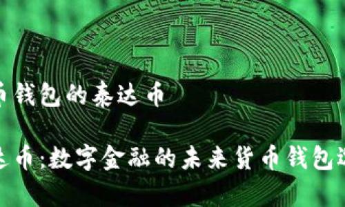 货币钱包的泰达币

泰达币：数字金融的未来货币钱包选择