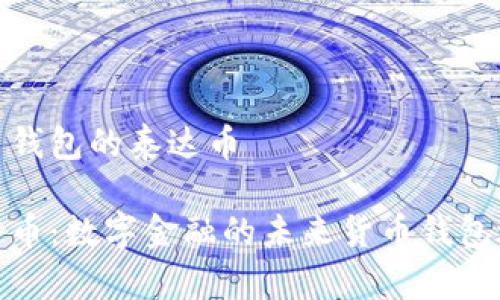 货币钱包的泰达币

泰达币：数字金融的未来货币钱包选择