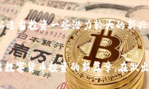    Plus Token 钱包：数字货币投资新选择  / 
 guanjianci  Plus Token, 钱包, 数字货币, 投资  /guanjianci 

### 引言
在数字货币快速发展的时代，钱包成为了保护和管理虚拟资产的重要工具。Plus Token钱包是其中一个受关注的选项，它不仅是一个简单的数字货币存储工具，更扮演着投资管理和社交网络的角色。本文将对此进行详细探讨，帮助用户全面了解Plus Token钱包的特性、优势以及其背后的数字货币。

### Plus Token钱包概述
Plus Token是一个基于区块链技术的钱包，它支持多种数字货币，比特币、以太坊等主流币种，同时也支持许多其他新兴币种。除了普通的钱包功能，Plus Token还结合了投资管理、社交功能和去中心化金融（DeFi）的特性。

#### 钱包的主要功能
1. **存储与管理**：Plus Token钱包支持多种货币，可以集中管理用户的数字资产，用户能够方便地进行资产转入和转出。
2. **安全性**：Plus Token在安全性上有诸多设计，包括私钥在用户设备本地生成和管理，用户可以通过设置复杂密码和启用两步验证提高账户安全。
3. **收益功能**：用户可以将资产存入Plus Token提供的理财产品中，赚取收益。这种收益模式吸引了许多投资者的兴趣。

### 投资与回报
Plus Token的一大亮点是其理财功能。用户可以通过钱包将其数字资产借给平台，以换取相应的收益。这种模式虽然可以为用户带来可观的收益，但也存在一定的风险。

#### 收益来源
Plus Token的收益主要来自于交易、借贷和其他金融服务。它利用自身的资源和市场机制，为用户提供相对稳定的回报。然而，用户在投资前需要对市场走向和项目背景进行深入调研，以降低投资风险。

#### 风险因素
1. **市场波动**：数字货币市场波动性较大，用户可能面临资产贬值的风险。
2. **平台风险**：虽然Plus Token在技术上较为成熟，但仍需关注该平台的运营合法性以及安全性。

### 如何使用Plus Token钱包
用户开始使用Plus Token钱包相对简单，以下是基本步骤：

1. **下载与安装**：用户首先需要在官方网站或者应用市场下载Plus Token钱包应用，安装到智能手机或其他设备上。
2. **创建账户**：用户打开应用，按照指引输入相关信息，创建账户。此过程中需妥善保管生成的私钥。
3. **入金与转账**：用户可以通过多种方式将资金转入Plus Token，也可以将其资产转出至其他钱包或交易所。

### 常见问题与解答

#### 问题一：Plus Token钱包的安全性如何？
安全性机制
安全性是用户选择钱包的重要标准。Plus Token在安全方面采用了一系列保护措施，包括但不限于：使用多重签名技术、私钥本地存储、为重要操作提供额外的身份验证等。此外，用户的资金和财务信息都经过加密处理，有效防止黑客攻击和信息泄露。

#### 问题二：Plus Token钱包是否值得投资？
投资前景分析
投资Plus Token的前景取决于市场趋势和用户对该项目的信赖度。尽管它提供了介入数字货币市场的良机，但潜在风险不可小觑。用户在决定投资之前应当进行充分的市场调研，关注业内资讯及用户反馈，综合评估项目的可靠性和长远发展前景。

#### 问题三：如何安全地使用Plus Token钱包？
安全使用建议
用户在使用Plus Token时需要注意几个方面的安全操作：设置强密码、启用双重身份验证、定期备份私钥和助记词，避免在公共网络下访问钱包，确保设备安全等。这些措施可以最大限度的减少用户资产的风险。

#### 问题四：如何选择合适的数字资产进行投资？
投资策略与建议
选择合适的数字资产需要综合考虑多种因素，例如市场趋势、项目团队、技术背景等。建议用户多样化投资组合，既包括主流币种也可以适当投资一些潜力较大的新兴币种，以分散风险。同时，要关注市场动态，调整投资策略应对变化。

### 结语
Plus Token钱包作为数字货币投资的重要工具，具有多方面的优势与风险。合理使用此工具，不仅能实现资产的安全存储，更可以开启数字货币投资的新篇章。在做出决策时，用户应充分了解市场风险，确保自身资产安全，为自己的投资之路保驾护航。
