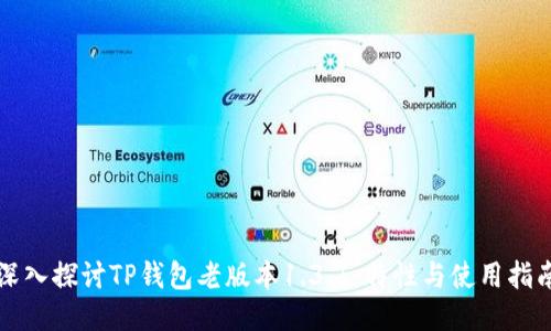 深入探讨TP钱包老版本1.3.1：特性与使用指南