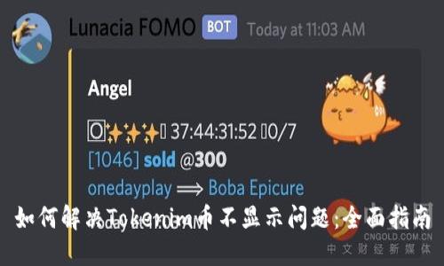 如何解决Tokenim币不显示问题：全面指南