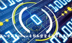 深入分析Tokenim自创加密货币的市场与